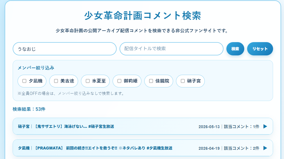少女革命計画コメントサーチ サムネイル